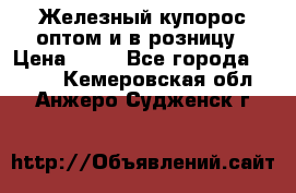 Железный купорос оптом и в розницу › Цена ­ 55 - Все города  »    . Кемеровская обл.,Анжеро-Судженск г.